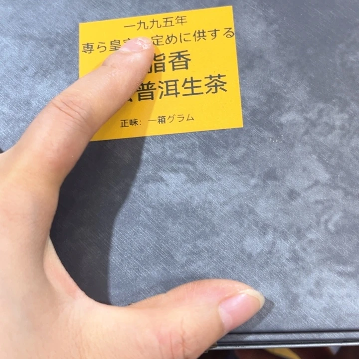 紫砂高货普洱生茶