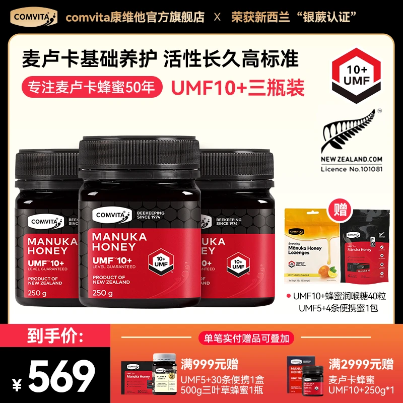 【三瓶囤货装】comvita康维他麦卢卡蜂蜜UMF10+250g新西兰原装进口