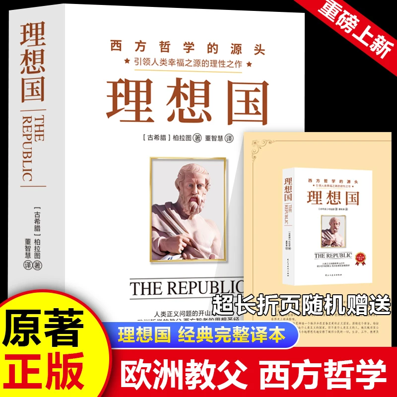 理想国：精装典藏版（柏拉图代表作，从源头读懂西方哲学）