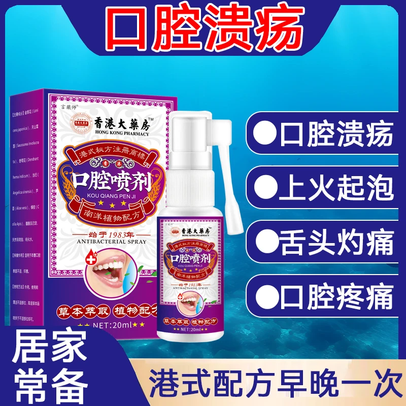 香港腔溃疡喷剂嘴巴上火口臭异味气泡糜烂口舌痛消肿清热