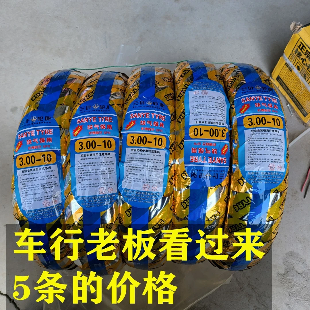 三叶3.00-10缺气保用真空胎8层加厚加重电动车轮胎5条的价格
