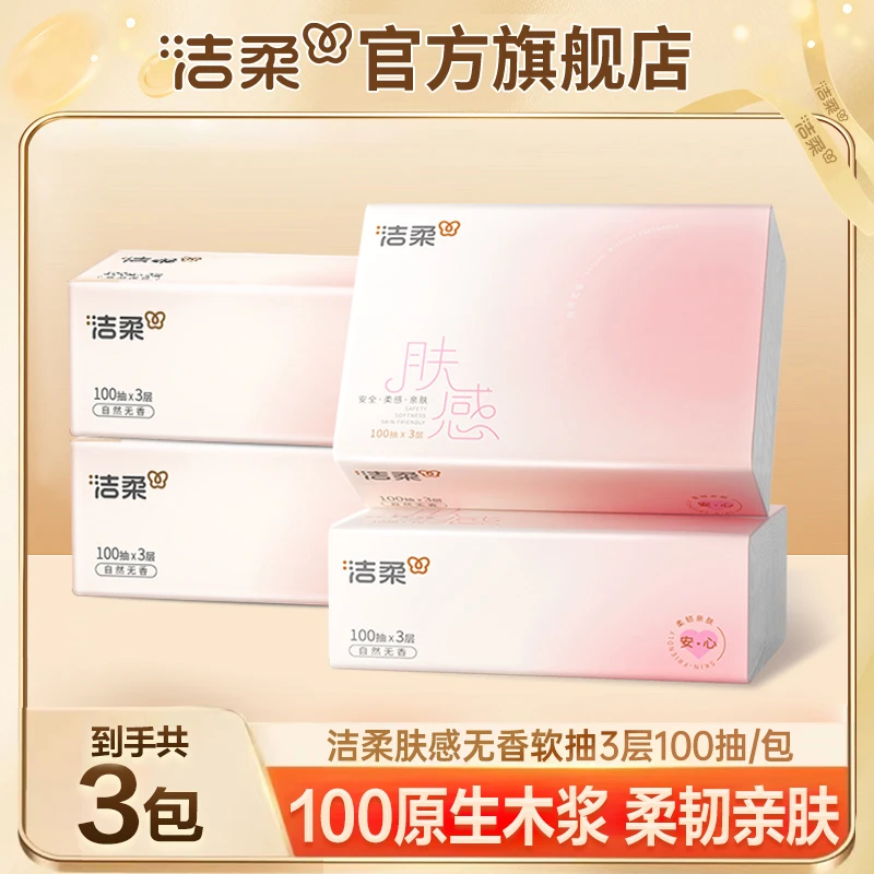 【3包体验装】洁柔肤感软抽纸100抽3层加厚亲肤无香抽取式面巾纸