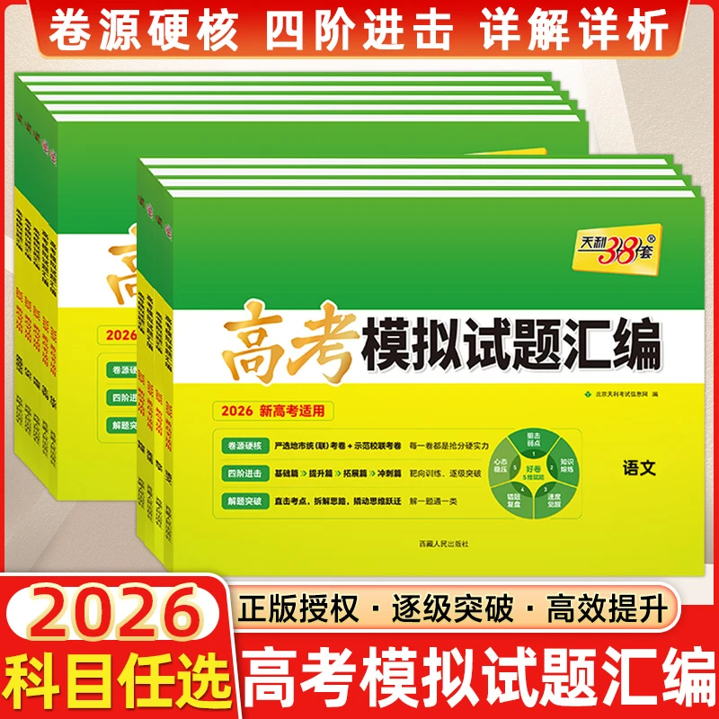 2026版天利38套高考模拟试题汇编新教材高考语数英物化生史理政