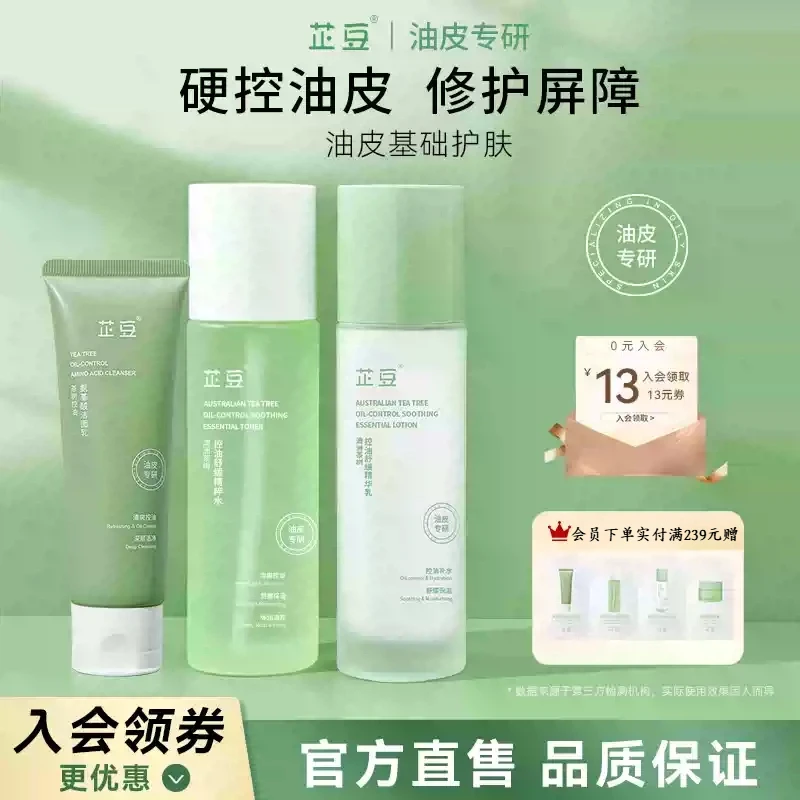 芷豆水乳茶树油皮痘肌控油补水保湿舒缓收毛孔秋冬护肤套装学生女