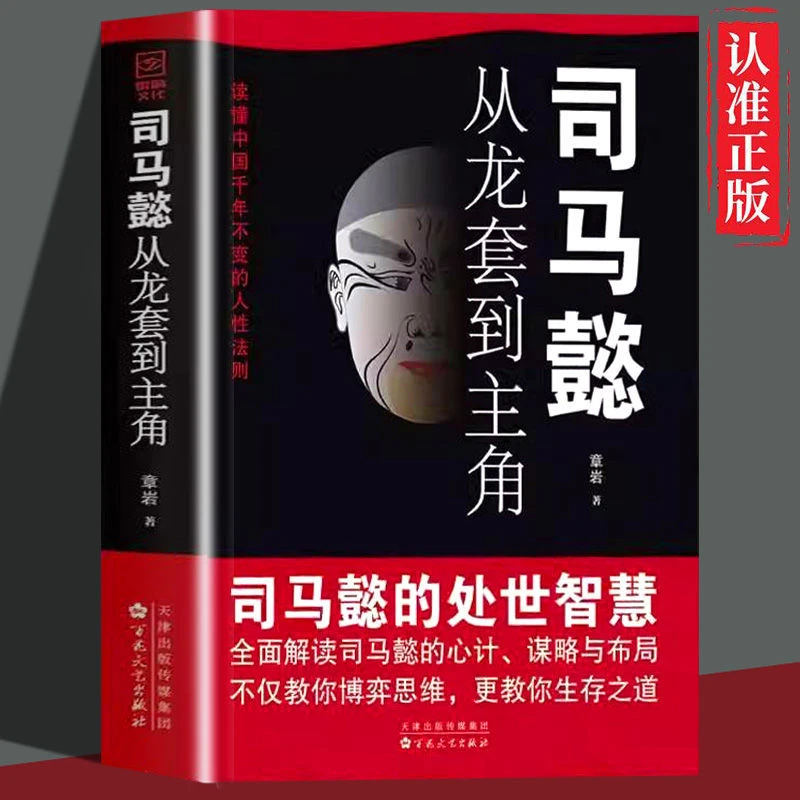 司马懿从龙套到主角 职场升迁谋略为人处世励志书籍教你博弈思维