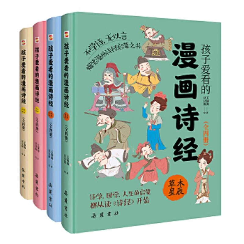 孩子爱看的漫画诗经（全4册） 二手95新