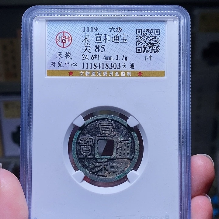 D***周铜瀚海文物A宣和通宝8303