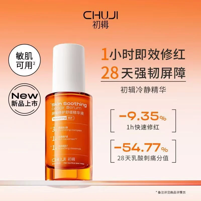 初辑冷静精华液补水提亮抗氧化保湿免洗面部修付收所毛孔正品
