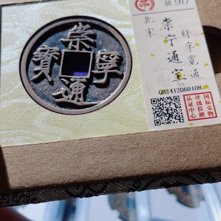 铜古钱币古钱币崇宁0108