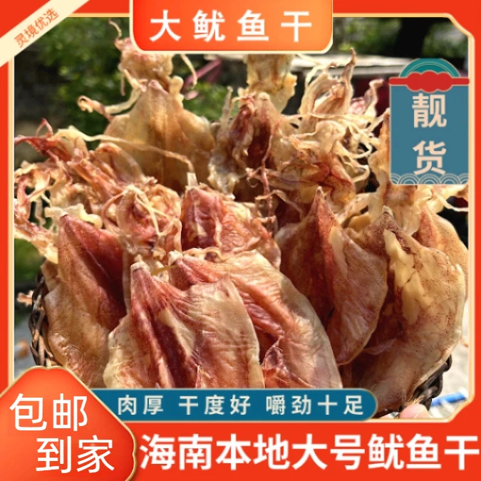 海南文昌本港【自晒鱿鱼干】半斤~一斤装烧烤油煎炒菜鲜香可口