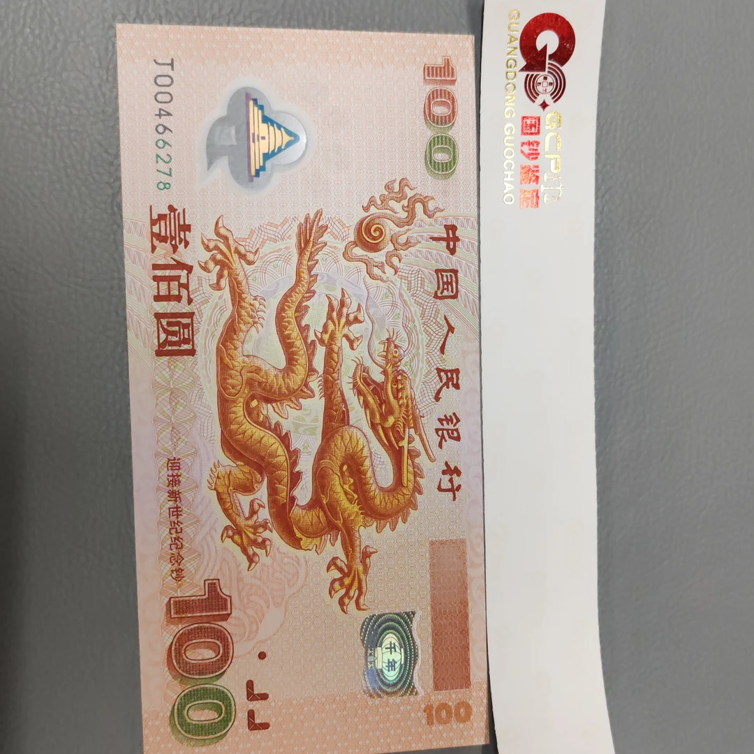 千禧龙钞发行法定货币