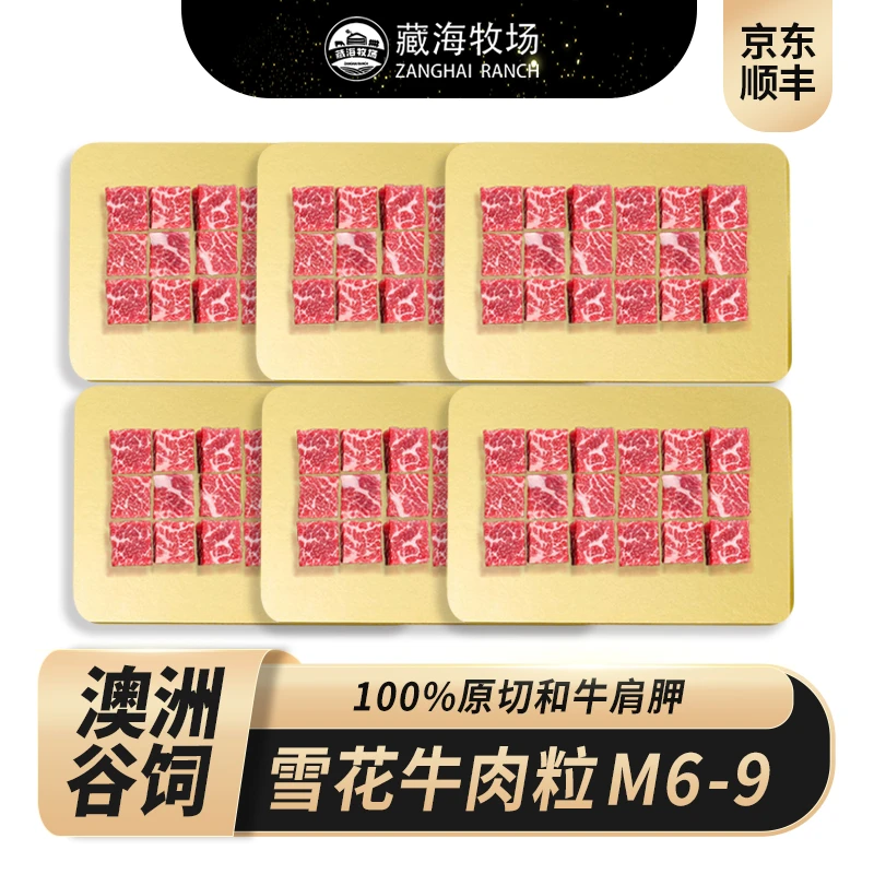藏海牧场和牛雪花牛肉粒M6-9新鲜200g*6盒原切牛肉奶香烧烤炖煮