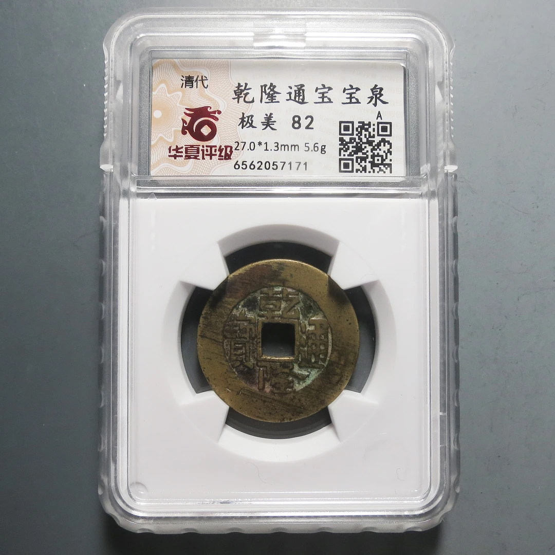 华夏评级极美82乾隆通宝7171