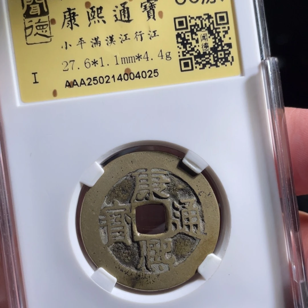 薛***谔铜鼎一 康熙通宝40️⃣25
