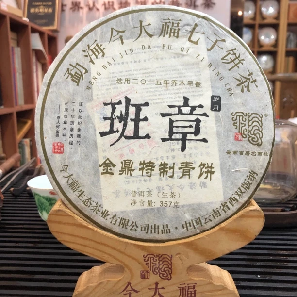 2017年今大福班章金鼎特制青饼，357克