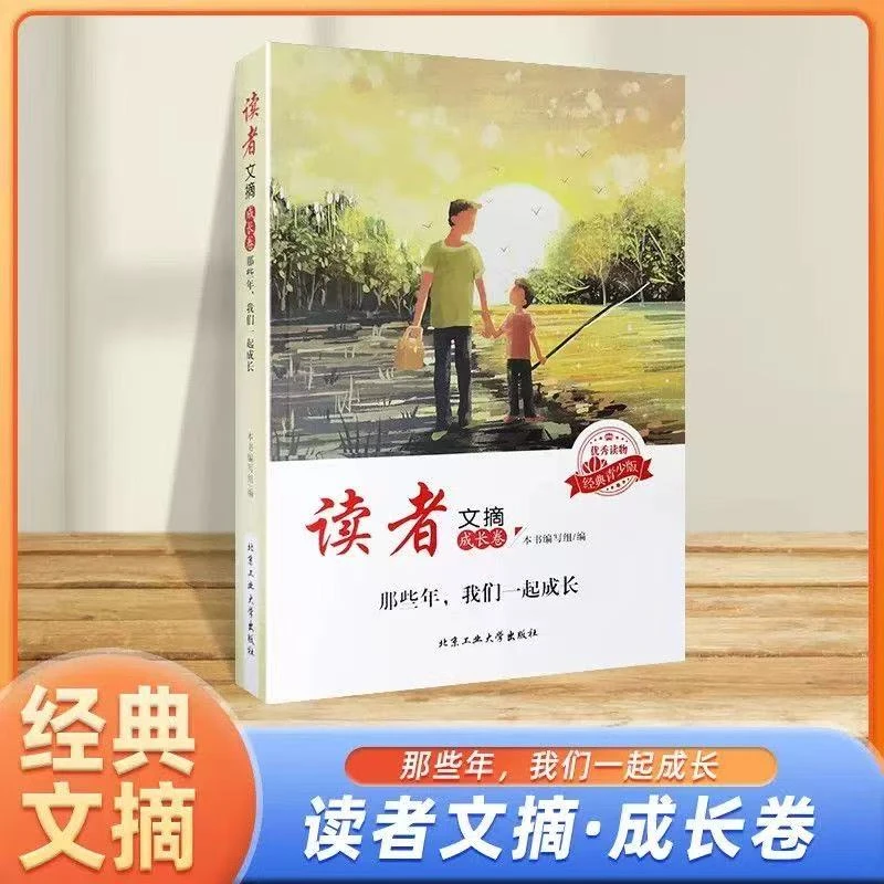 1384【读者文摘成长卷图书】 1本