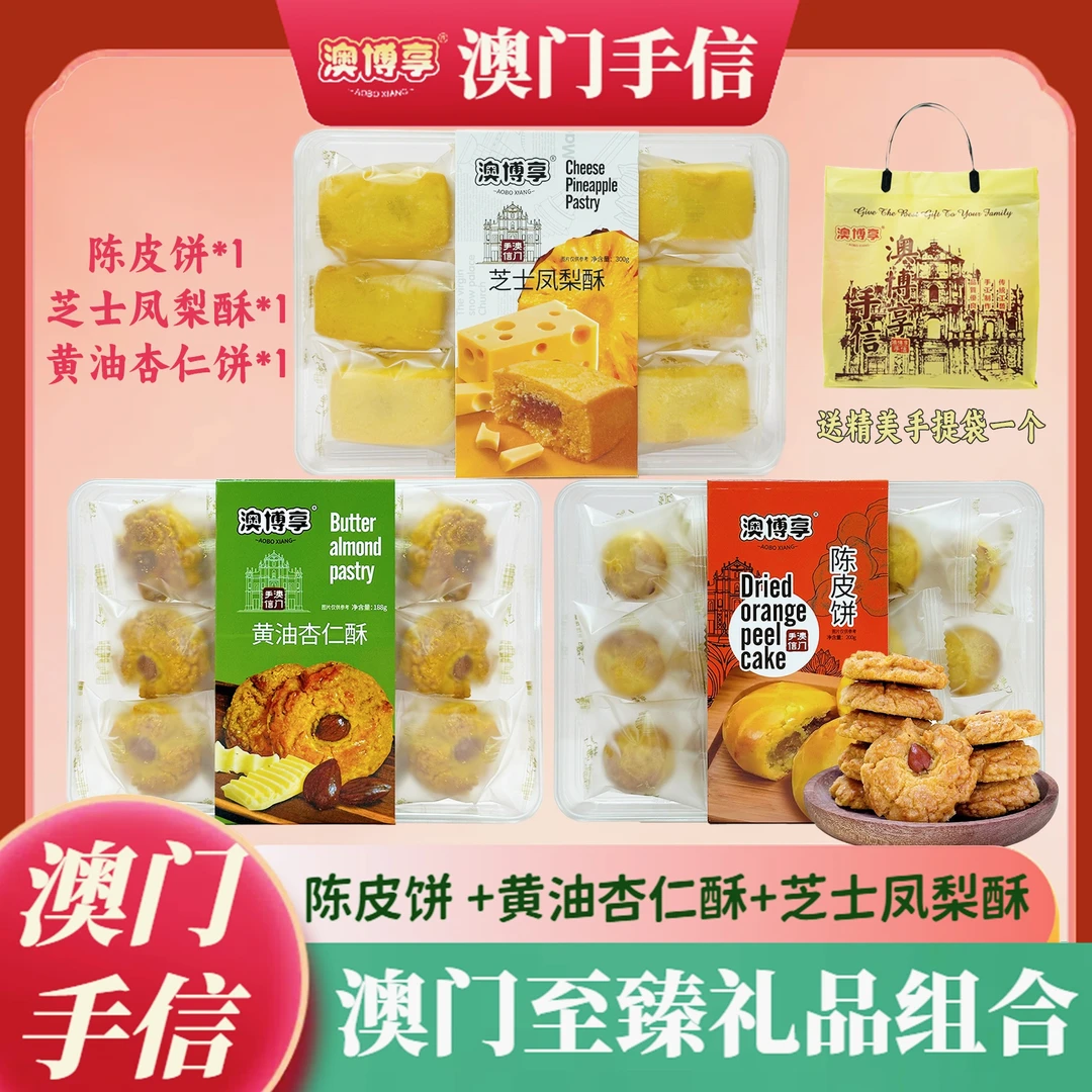 【澳门至臻手信】澳门手信 芝士凤梨酥+陈皮饼+黄油杏仁酥 饼干零食