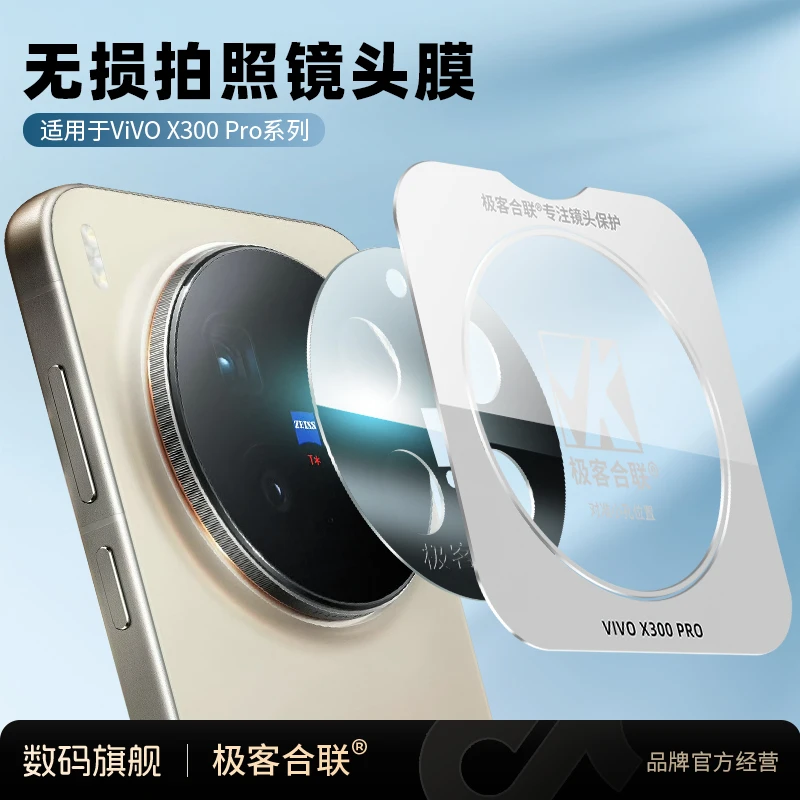 适用vivoX300镜头保护膜X200S摄像头防摔高清相机必备配件