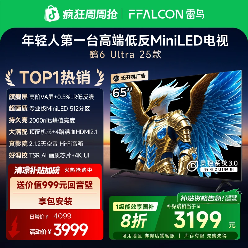 【TOP1热销】雷鸟 鹤6 Ultra 25款65英寸MiniLED 4K超清高刷电视