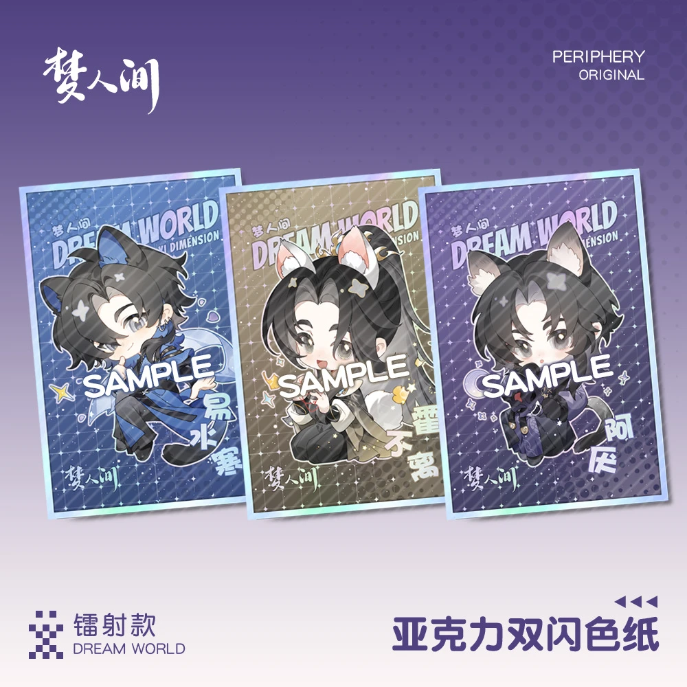 梦人间亚克力双闪色纸阿厌呼尔塔霍不离谢回易水寒精美礼物新款式