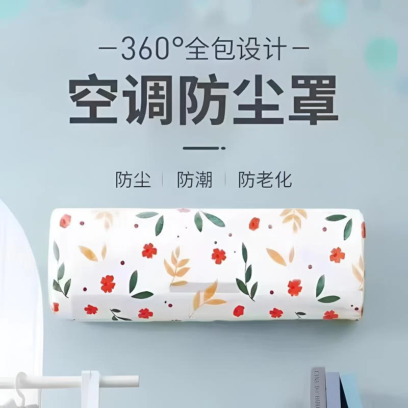 【空调防尘罩】遮尘挂机空调家用防尘卧室空调防尘罩壁挂式四季通用