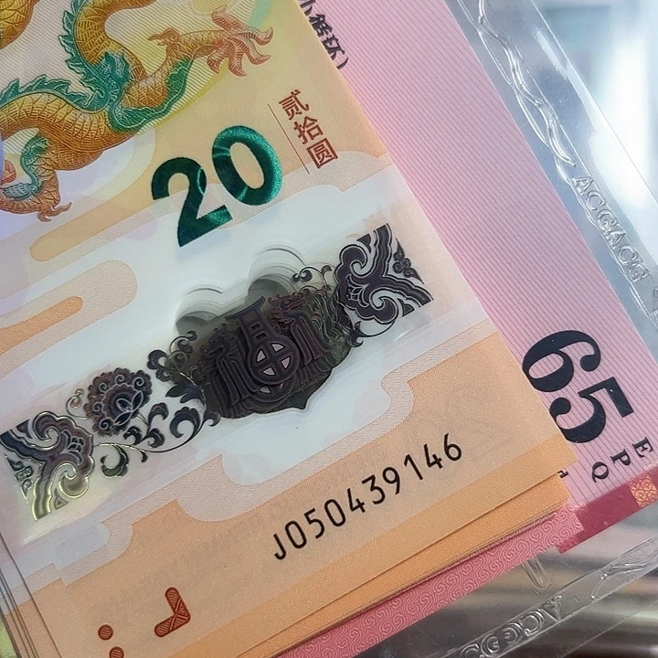 四**丁2024年生肖龙钞和生肖蛇钞