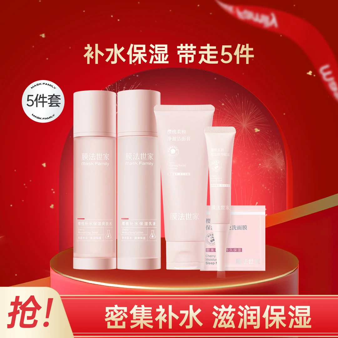 膜法世家|【改善干燥】樱桃护肤品补水保湿温和清洁提亮肤色护肤