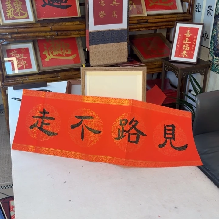 书法见路不走摆台书法