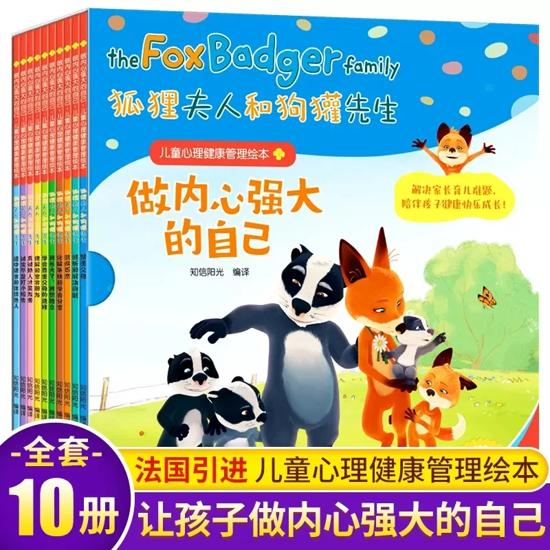 【拒绝盗版】狐狸夫人狗獾先生儿童图画书套装10本健康习惯培养
