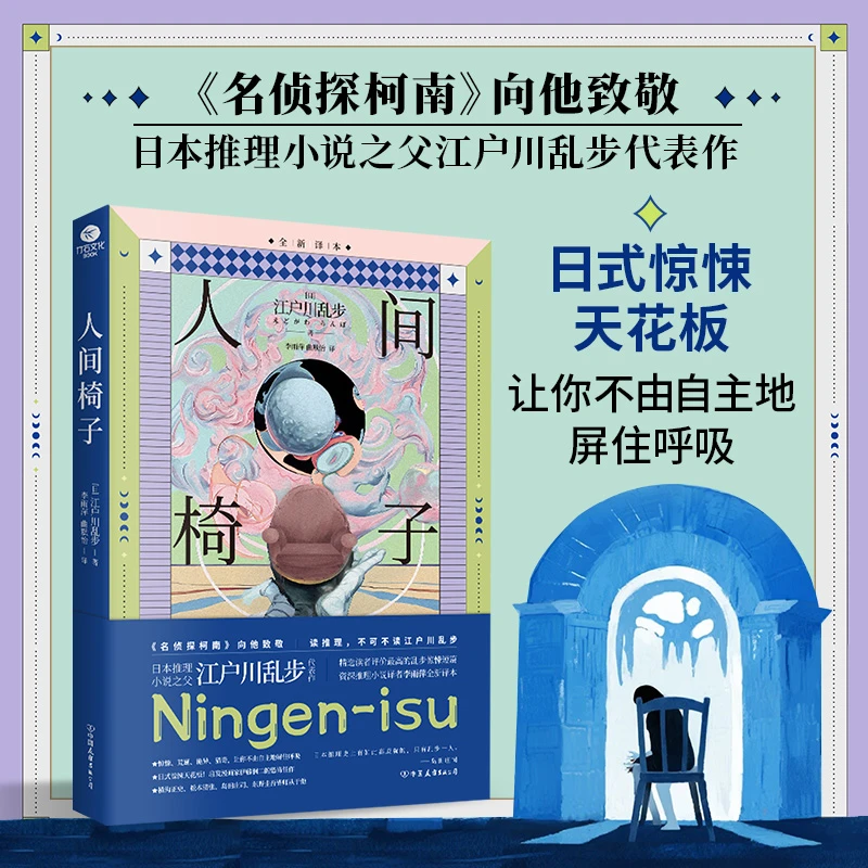 人间椅子 日本推理小说 裸脊线装 推理书籍江户川乱步作品推理书