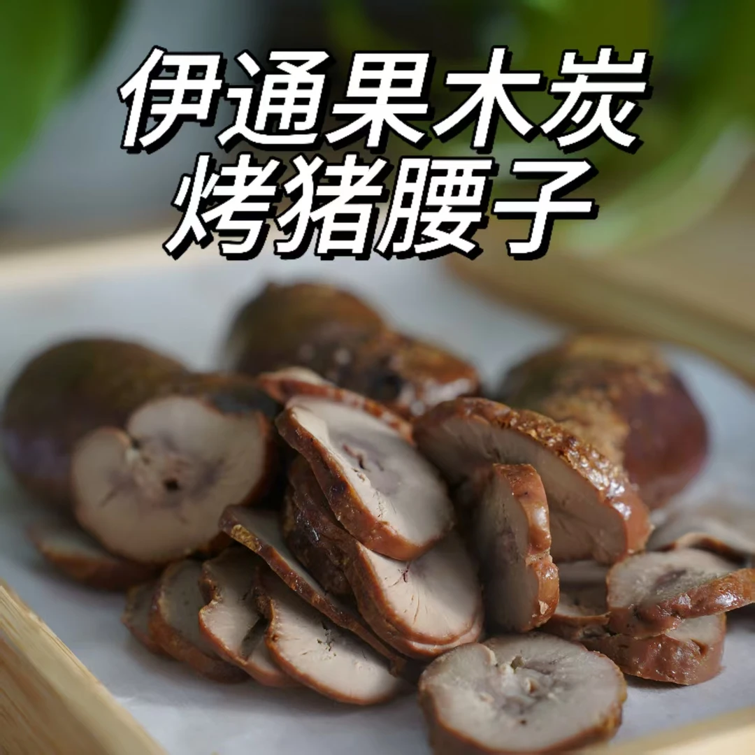 【一毛街】果木炭烤猪腰子东北碳烤猪腰顺丰包邮鲜美烤猪腰现烤现发