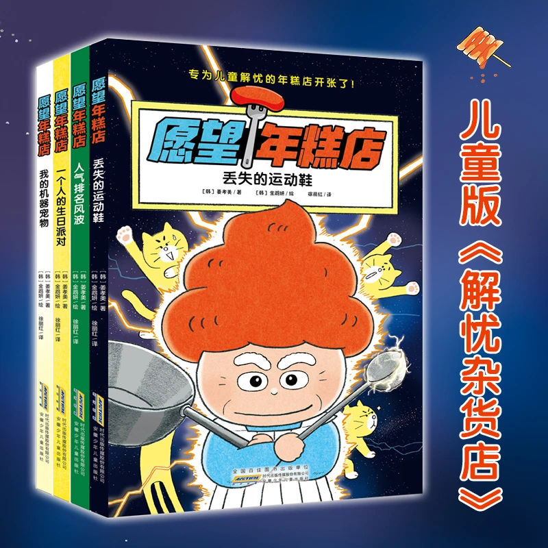 愿望年糕店（4册）儿童版《解忧杂货店》，温馨、更三孩子课外阅读书籍