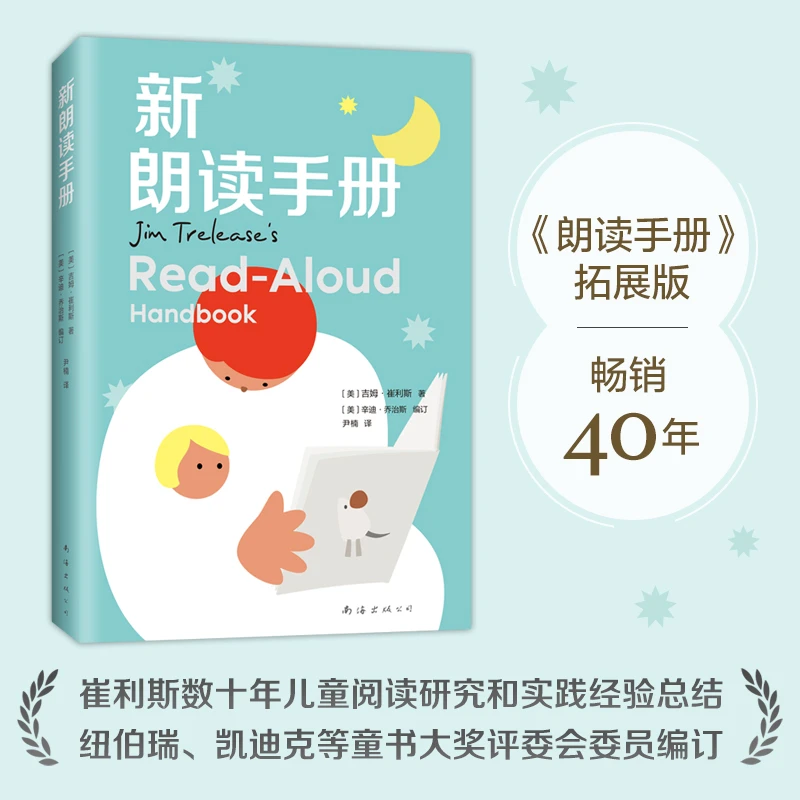 【正版书籍】 新朗读手册（朗读手册拓展版纽伯瑞奖评委会委员编