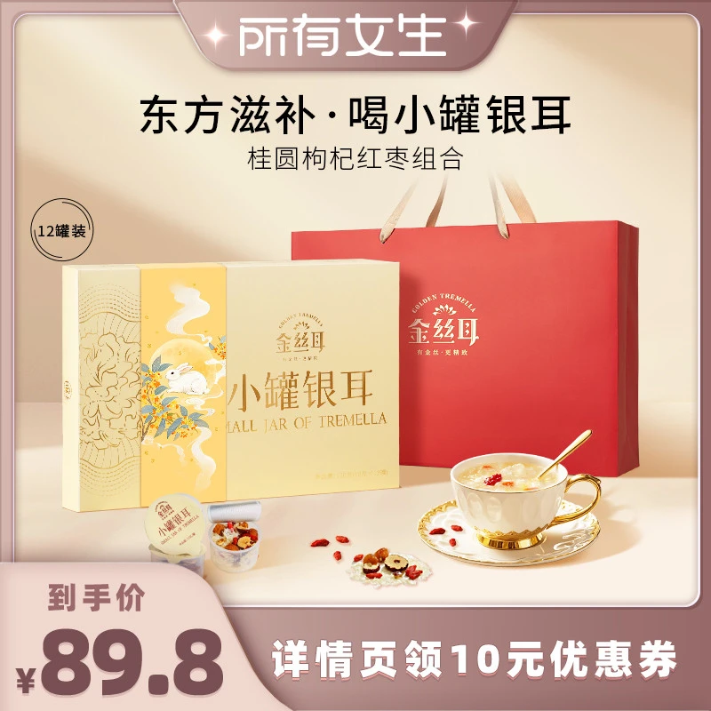 【所有女生直播间好物复购】金丝耳小罐银耳120g本草枸杞中秋礼盒