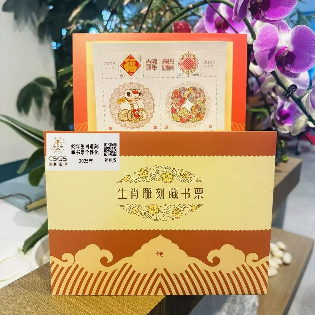 【十联号】蛇年生肖雕刻藏书票2025年发行收藏邮票评级