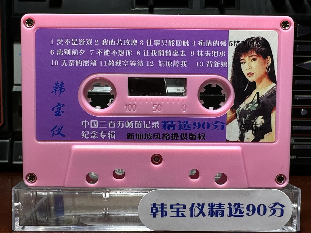 韩宝仪90分钟精选 磁带 无封皮  收录机磁带 收录机卡带