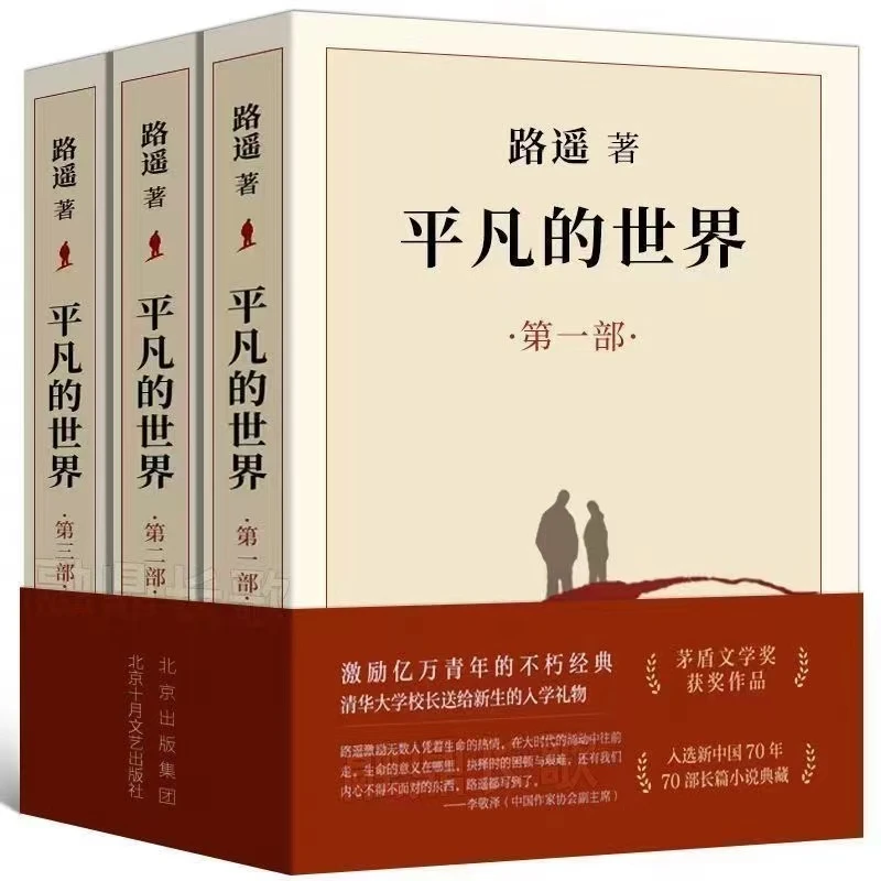 平凡的世界全三册 完整版路遥原著 初中高外阅读书籍