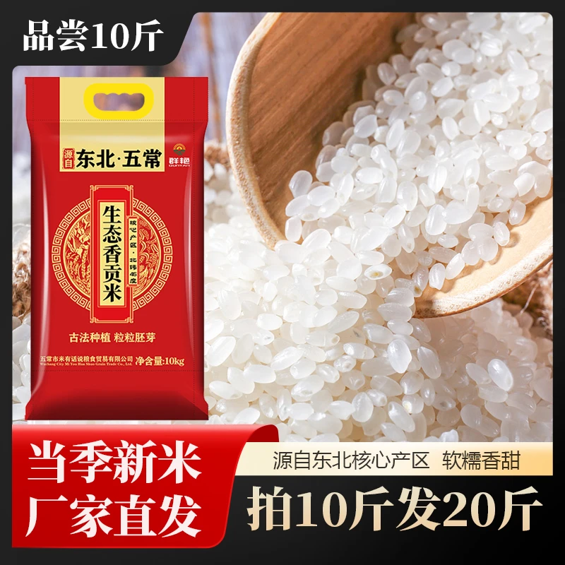 正宗五常香米  当季新米  软糯香甜  品尝10斤  拍10斤发20斤