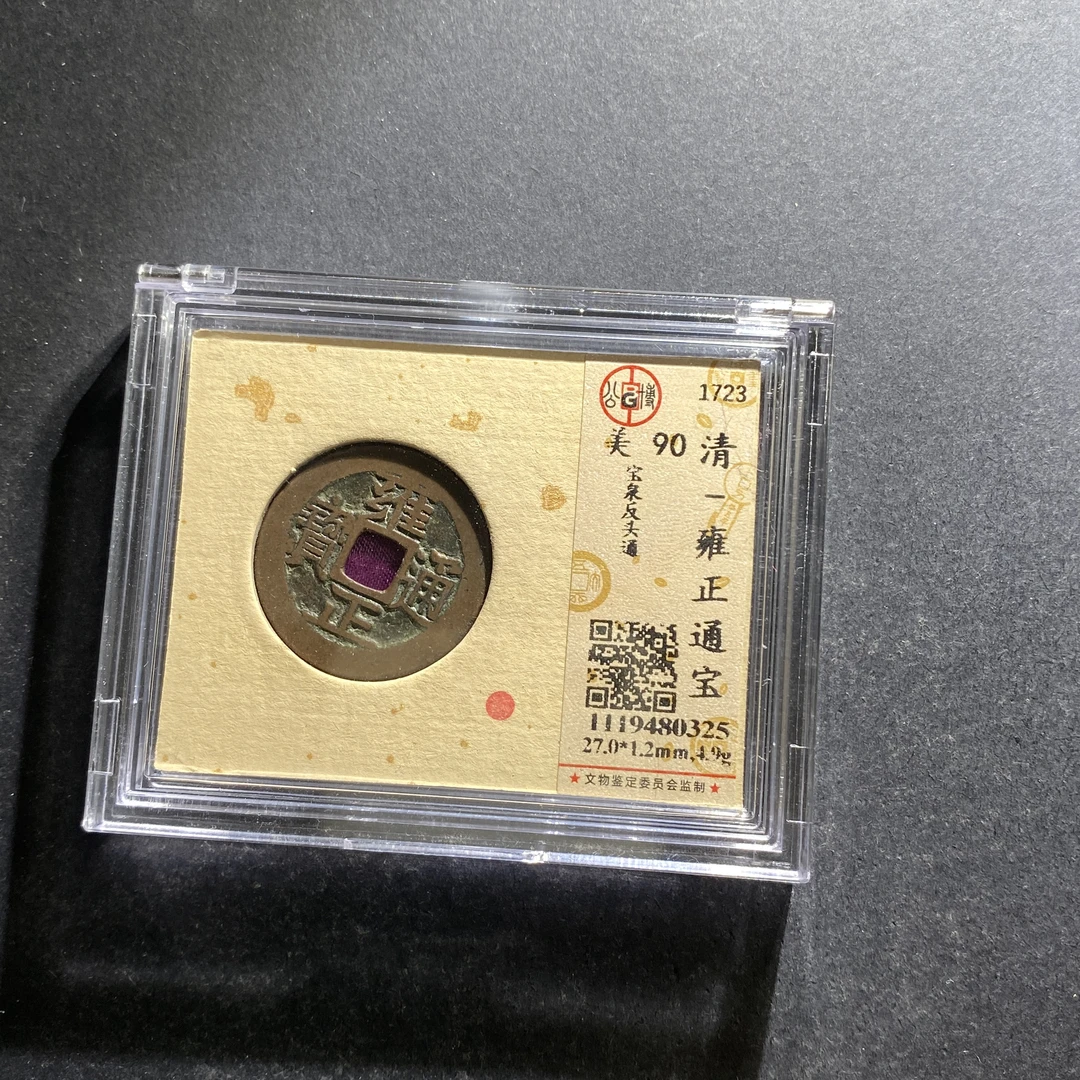 m710-96雍正通宝0325--