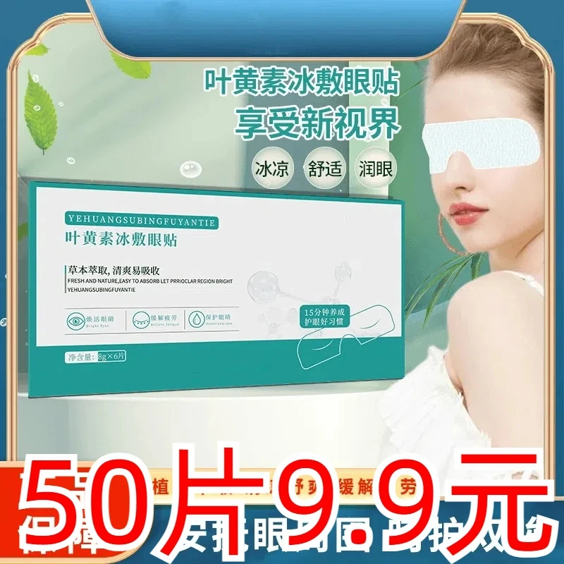 【50贴装】叶黄素冰敷水凝眼罩 滋润舒缓眼膜 缓解眼部不适冷感眼贴