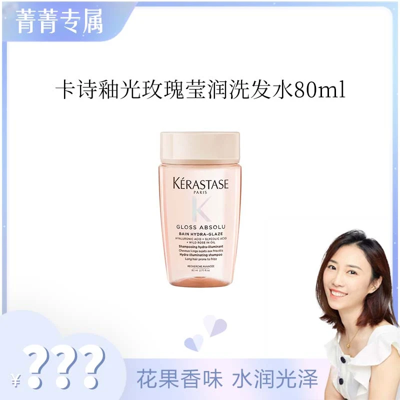 【菁菁专属】卡诗釉光玫瑰莹润洗发水80ml