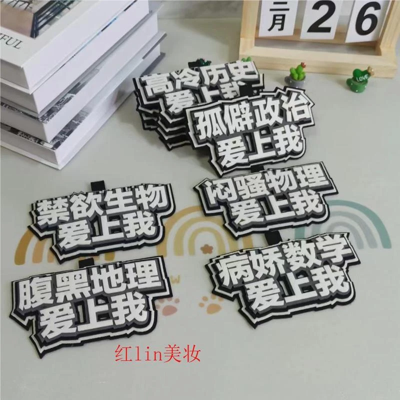 学科语数英励志文字不织布挂件节日同学友谊送礼时尚包包书包挂饰