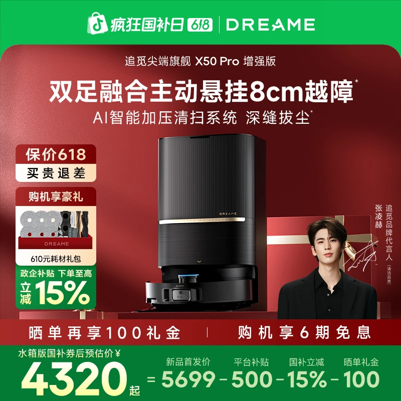 【水箱款】追觅X50Pro增强版系列扫地机器人8CM越障洗烘一体