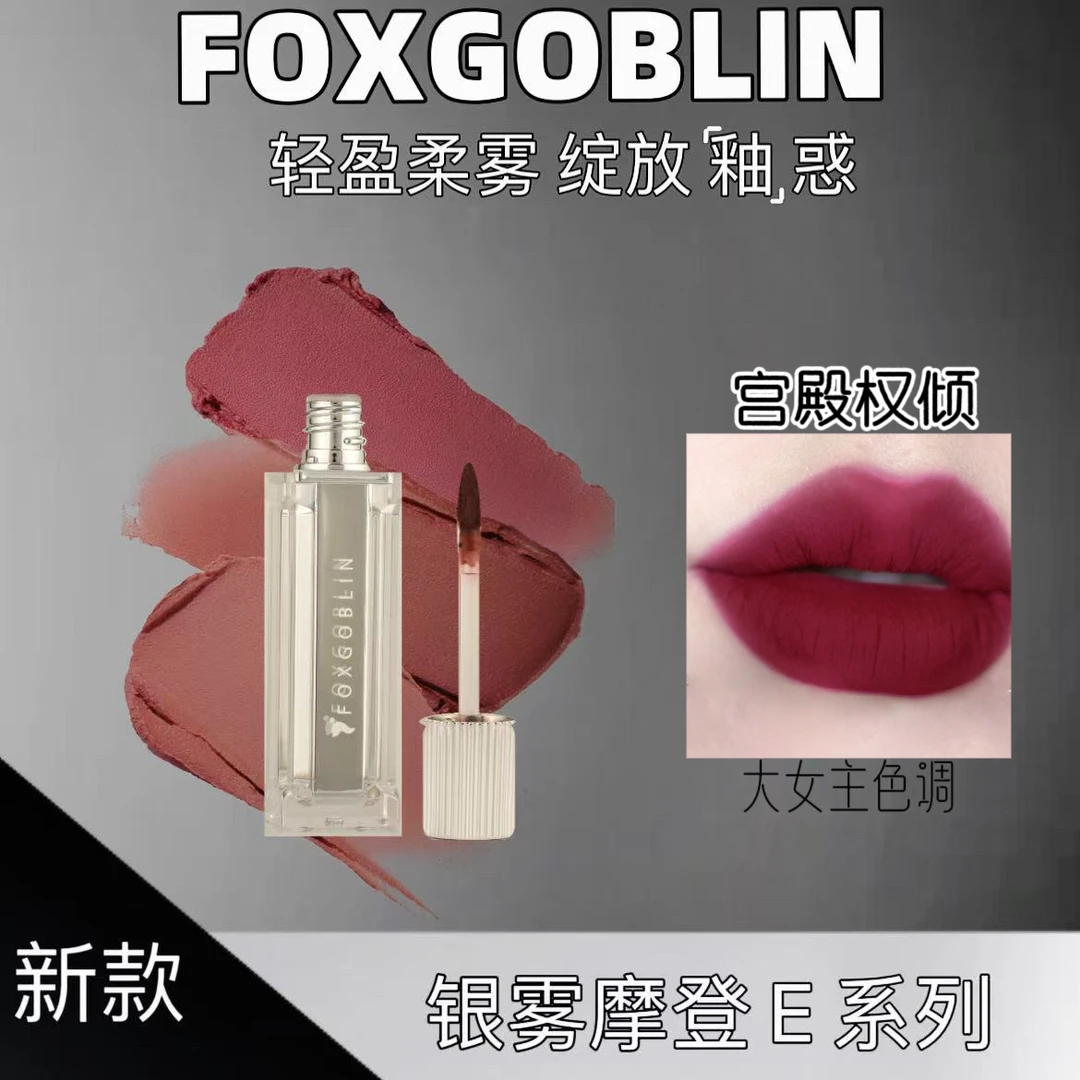 FOXGOBLIN银雾摩登少女唇泥 学生显白不易掉