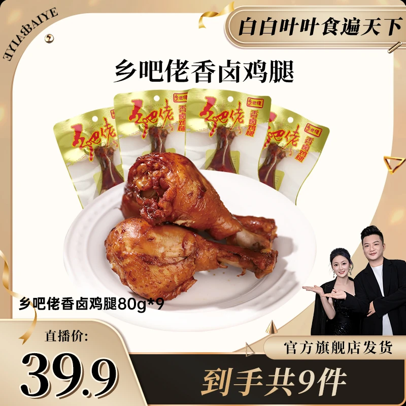 乡吧佬童年的记忆不变的味道乡吧佬香卤鸡腿