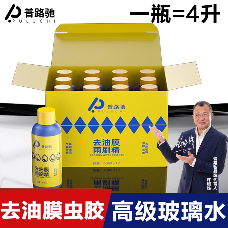 【普路驰】高级玻璃水液体高浓缩雨刮水雨刷精强效去油膜去污玻璃水
