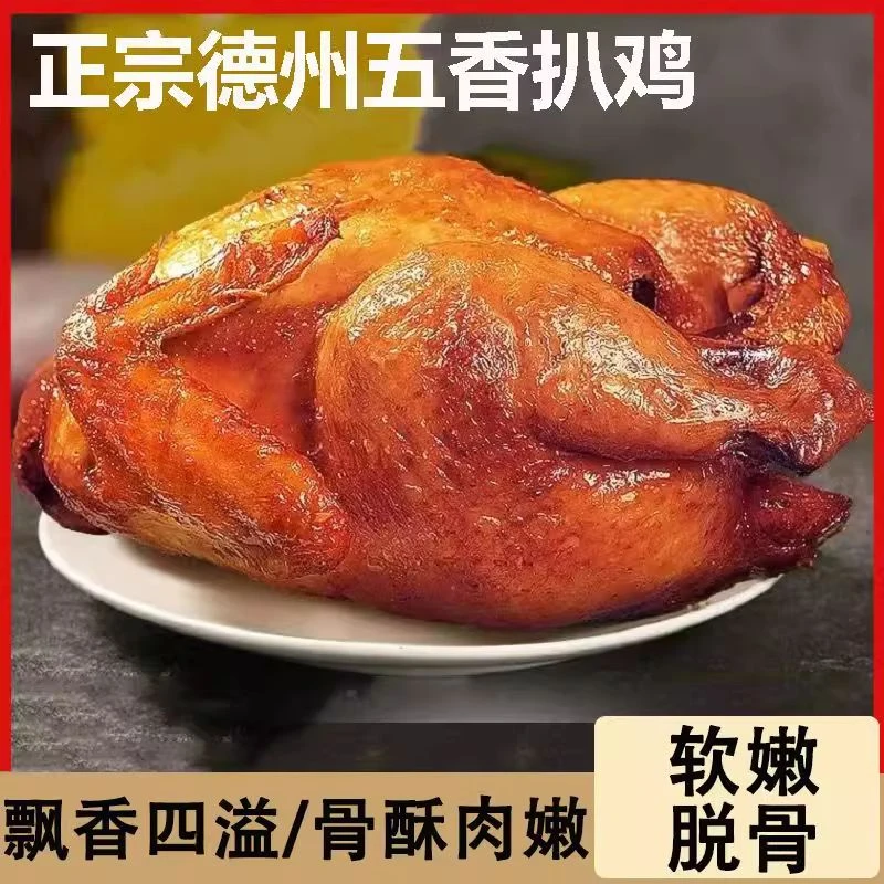 精品德州五香扒鸡超大只卤味熟食开袋即食山东特产鸡熟食真空包装