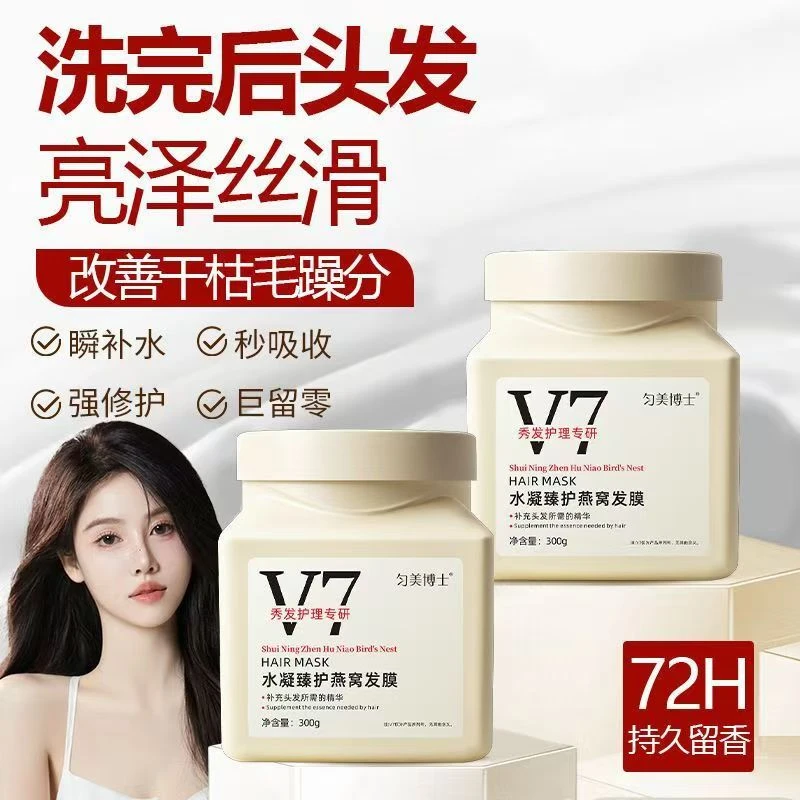 V7燕窝润发免蒸发膜滋养改善顺滑柔顺修护沙龙级干枯毛躁护理丝滑