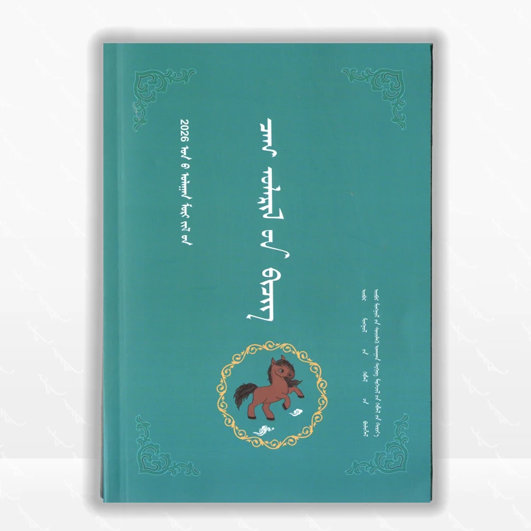 2026年年历：内蒙古科学技术出版社