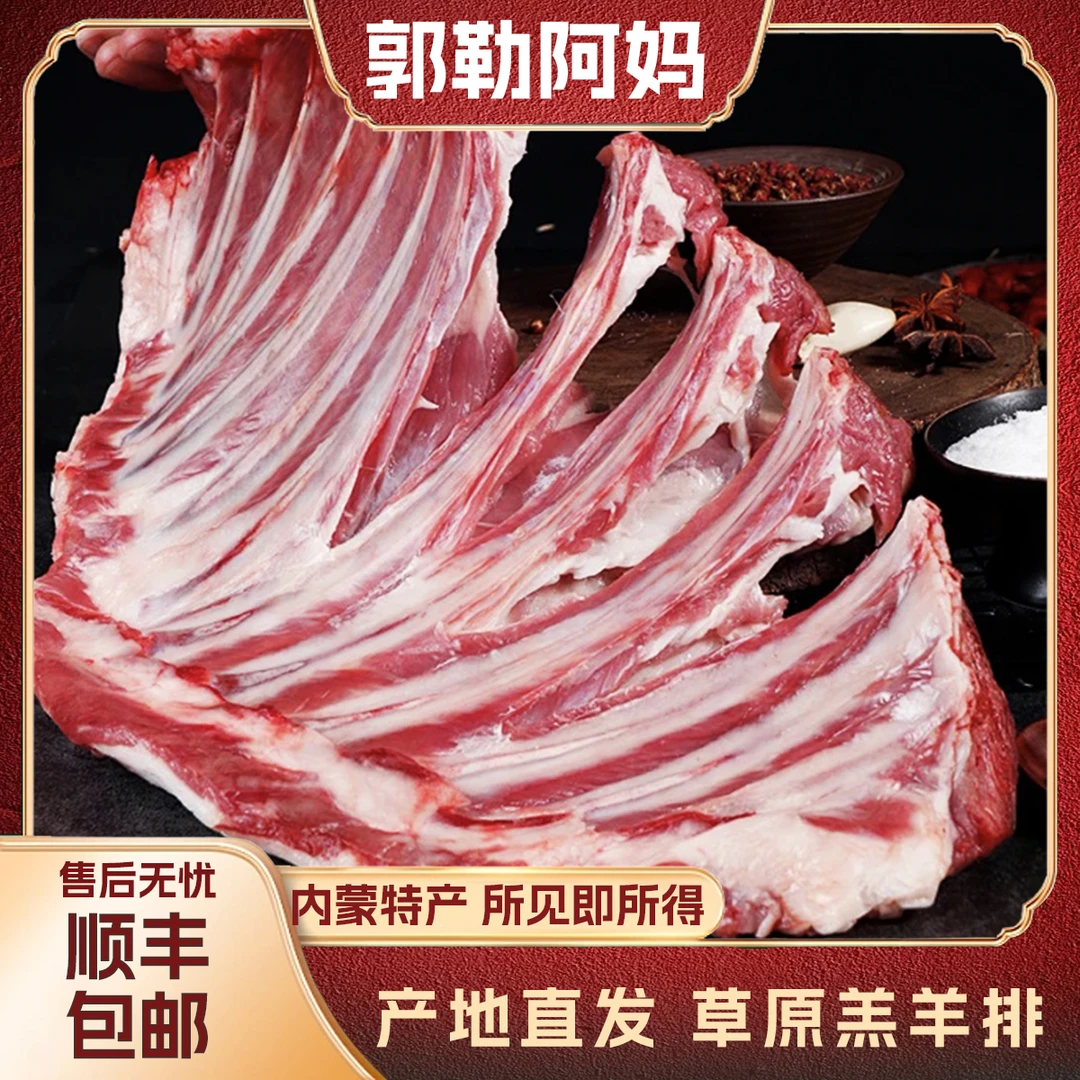 郭勒阿妈内蒙古散养草饲肋排棉羊羊排生鲜羊肉